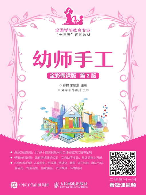 Title details for 幼师手工 (全彩微课版)  by 徐锋 - Wait list